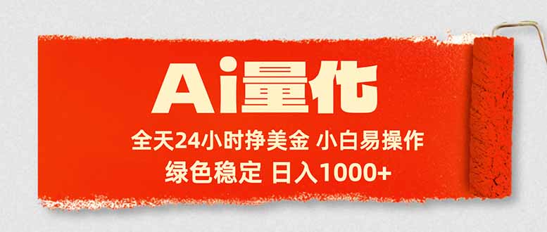 Ai量化，24小时不间断挣美金，小白轻松入手，绿色稳定，日入1000+-校睿铺