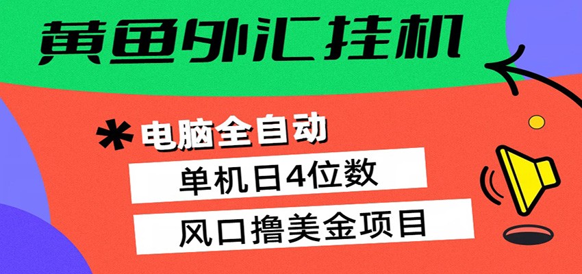黄鱼外汇挂机：全自动赚美金、自动交易、风口项目-校睿铺