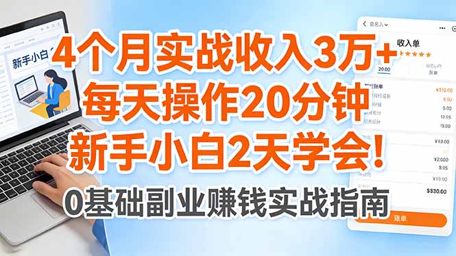 4个月实战收入3万+，每天操作20分钟，新手小白2天学会！-校睿铺