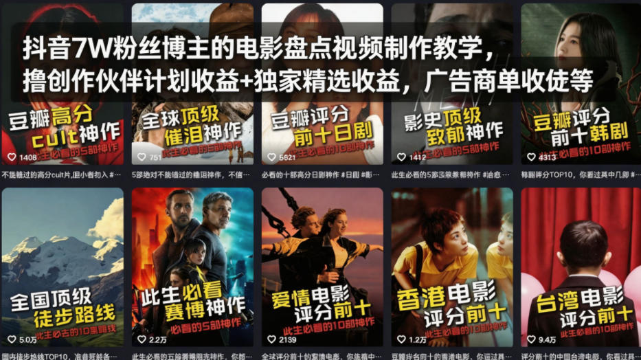 抖音7W粉丝博主的电影盘点视频制作教学，撸创作伙伴计划收益+独家精选收益，广告商单收徒等-校睿铺