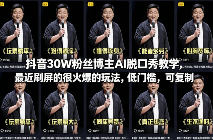抖音30W粉丝博主AI脱口秀教学，最近刷屏的很火爆的玩法，低门槛，可复制-校睿铺