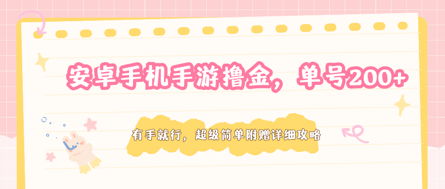 安卓手机手游撸金，单号200+，超级简单附赠详细攻略-校睿铺