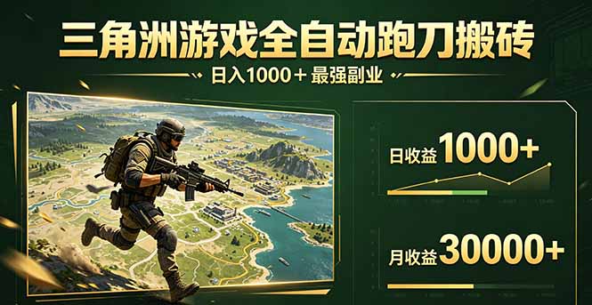 三角洲全自动搬砖，轻松躺赢！-校睿铺