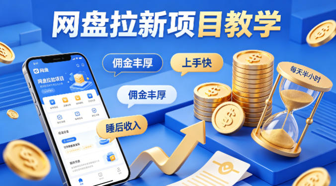 项小推网盘拉新项目教学，佣金丰厚，上手快，每天半小时，打造你的“睡后”收入-校睿铺