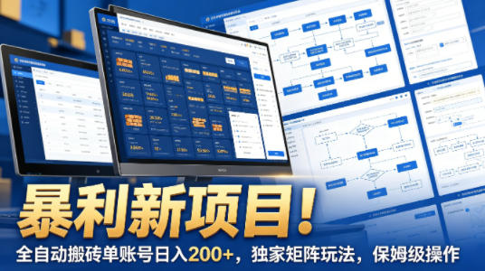 暴利新项目！全自动搬砖单账号日入200+，独家矩阵玩法，保姆级操作【揭秘】-校睿铺