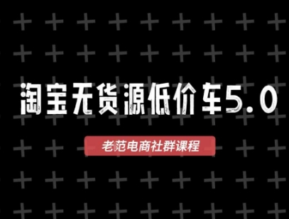 淘宝无货源价车5.0，​2026最新VIP淘宝无货源课程，1688代发，蓝海选品，零成本创业首选(更新26年4月)-校睿铺