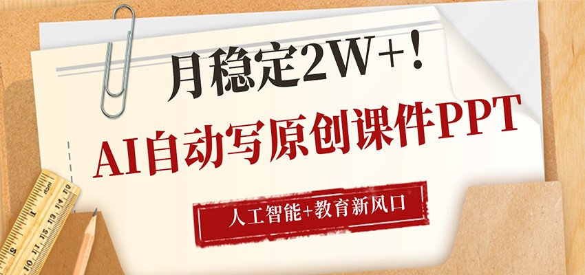 AI自动写原创课件PPT，人工智能+教育新AI风口，月稳定2W+-校睿铺