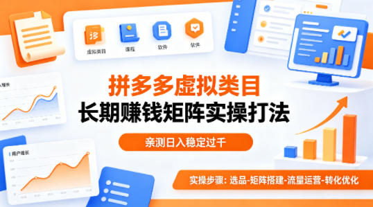 做拼多多虚拟类目想长期賺钱？这套矩阵实操打法，亲测日入稳定过千【揭秘】-校睿铺
