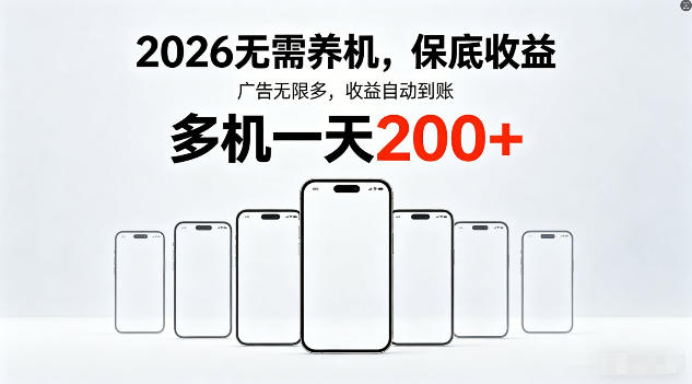 2026年不养机，保底收益，无限广告，收益自动到账，多机一天200+【揭秘】-校睿铺
