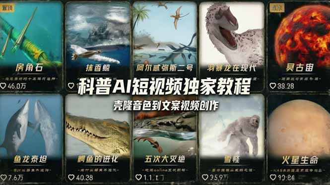 科普造物主AI短视频独家教程：从软件安装、壳隆音色到文案视频创作，零基础快速做爆款-校睿铺