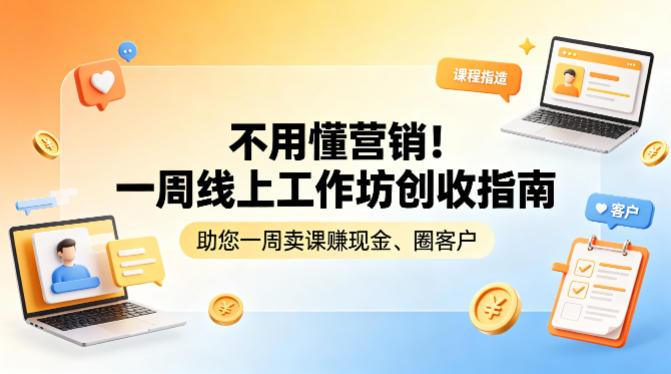 不用懂营销！一周线上工作坊创收指南，助您一周卖课賺现金、圈客户-校睿铺