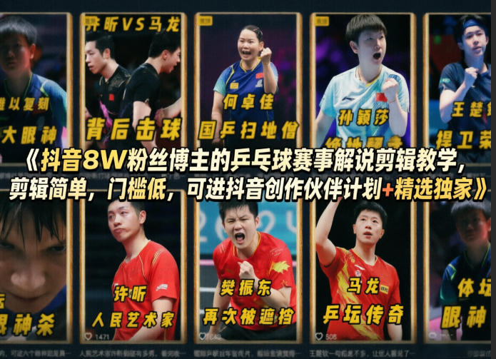 抖音8W粉丝博主的乒乓球赛事解说剪辑教学，剪辑简单，门槛低，可进抖音创作伙伴计划+精选独家-校睿铺