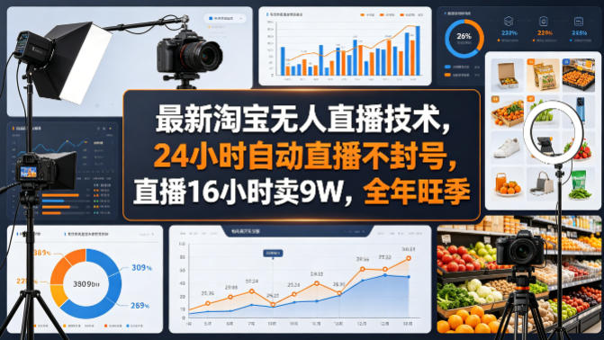 最新淘宝无人直播技术，24小时自动直播不封号，直播16小时卖9W，全年旺季【揭秘】-校睿铺