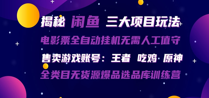 闲鱼三种玩法 全自动电影票 售卖游戏账号 爆品选品库训练营-校睿铺