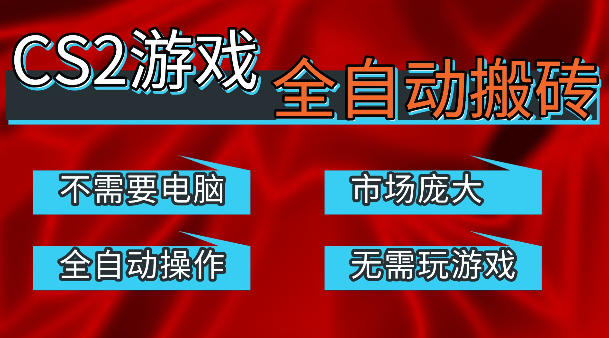 热门游戏国内交易平台自动捡漏賺米，不耗费时间，包教包会，手机即可完成全部操作，日入300+稳定副业【揭秘】-校睿铺