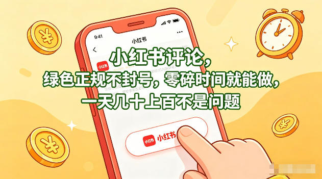 小红书评论，绿色正规不封号，零碎时间就能做，一天几十上百不是问题【揭秘】-校睿铺
