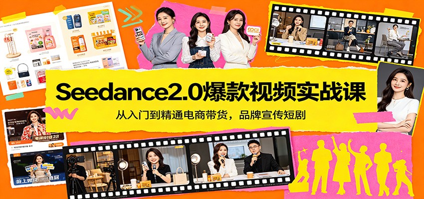 Seedance2.0爆款视频实战课：从入门到精通电商带货，品牌宣传短剧-校睿铺