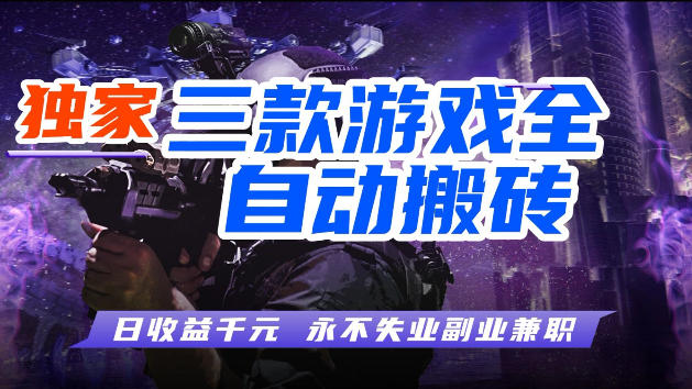 游戏全自动打金，无需人工操作，轻松日入1k，独家玩法，操作无门槛【揭秘】-校睿铺