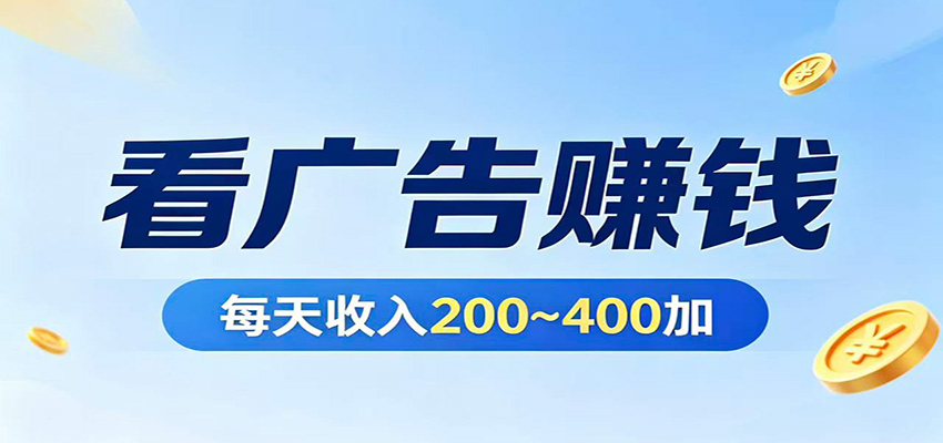 在家看广告日收300左右，零难度启动，不占时间，随时随地都能赚-校睿铺