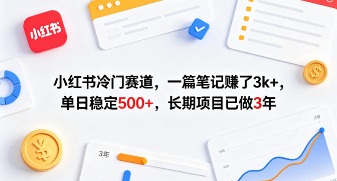 小红书冷门赛道，一篇笔记賺了3k+，单日稳定500+，长期项目已做3年【揭秘】-校睿铺