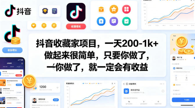 抖音收藏家项目，一天200-1k+做起来很简单，只要你做了，就一定会有收益-校睿铺
