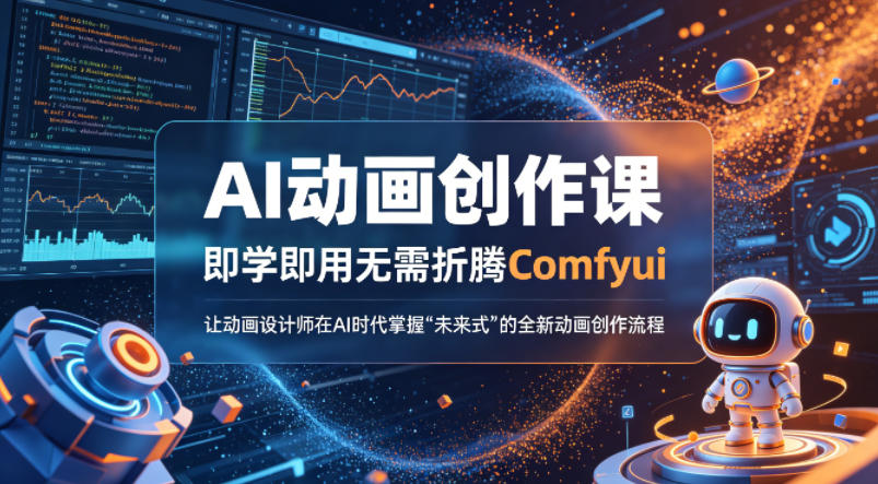 AI动画创作课，即学即用无需折腾Comfyui，让动画设计师在AI时代掌握“未来式”的全新的动画创作流程-校睿铺