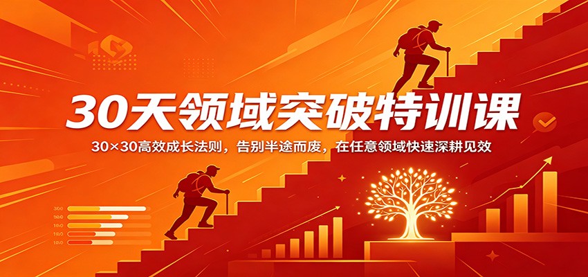 30天领域突破特训课：30×30高效成长法则，告别半途而废，在任意领域快速深耕见效-校睿铺