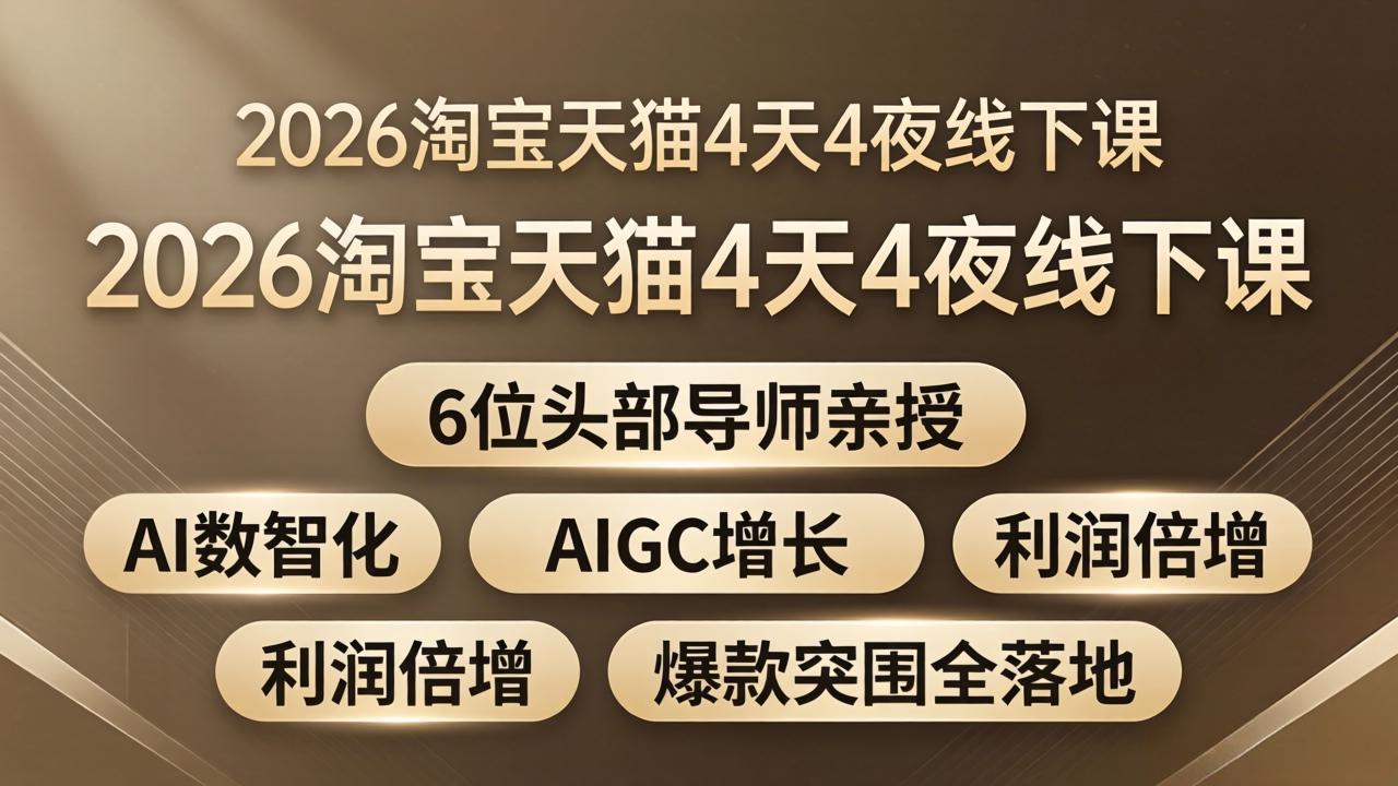 2026淘宝天猫4天4夜线下课：6位头部导师亲授，AI数智化+AIGC增长+利润倍增+爆款突围全落地-校睿铺