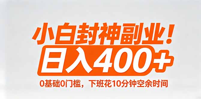 小白封神副业！0基础0门槛，下班花10分钟空余时间，日入400+,简单粗暴！-校睿铺