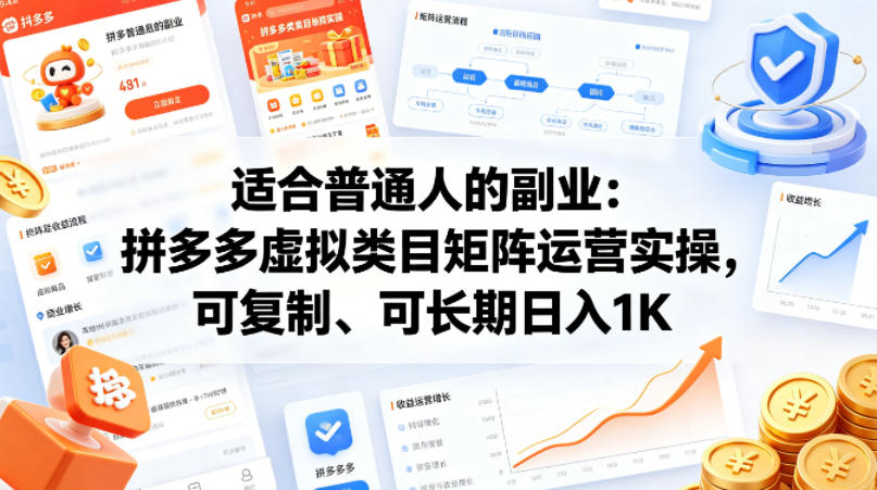 适合普通人的副业：拼多多虚拟类目矩阵运营实操，可复制、可长期日入1K【揭秘】-校睿铺