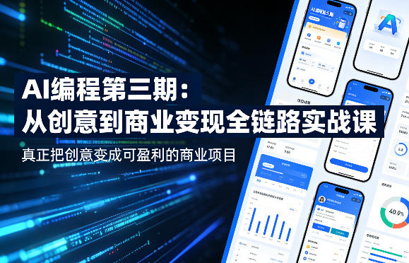 AI编程第三期，从创意到商业变现的全链路实战课，真正把创意变成可盈利的商业项目(更新4月17日)-校睿铺