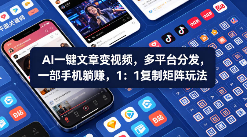Ai一键文章变视频，多平台分发，一部手机躺賺，1：1复制矩阵玩法-校睿铺