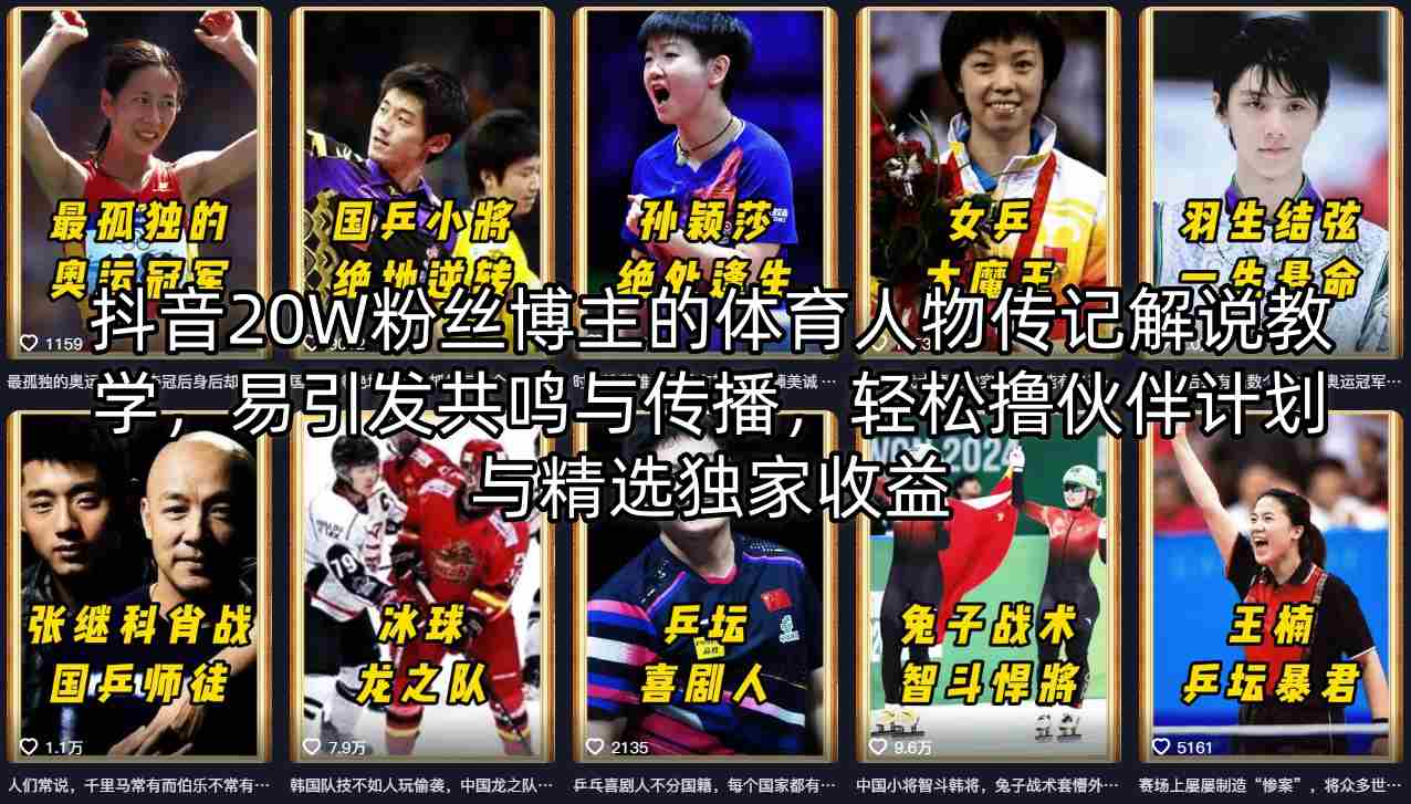 抖音20W粉丝博主的体育人物传记解说教学，易引发共鸣与传播，轻松撸伙伴计划与精选独家收益-校睿铺
