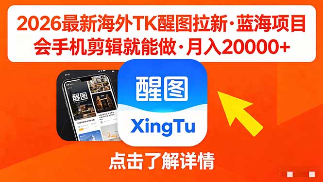 26年最新海外Tk醒图拉新，蓝海项目，会手机剪辑就可以做，月入20000＋-校睿铺
