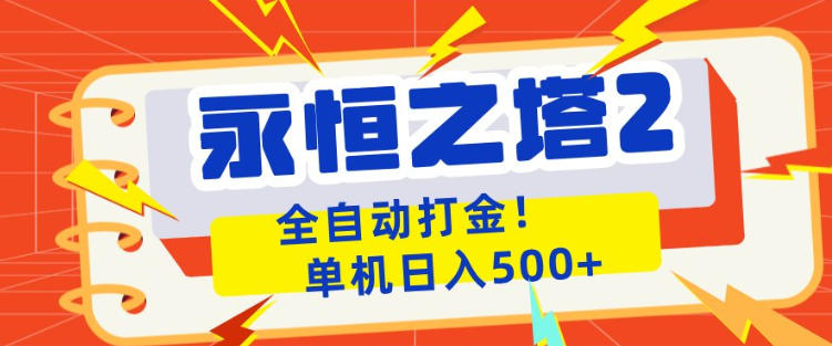 永恒之塔2全自动游戏打金，单机日入500+，非常简单，当天见收益【揭秘】-校睿铺