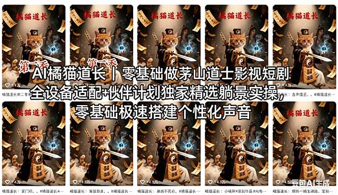 AI橘猫道长茅山道士短剧教程｜零基础傻瓜式操作，AI一键生成古风玄幻爆款短视频快速变现-校睿铺