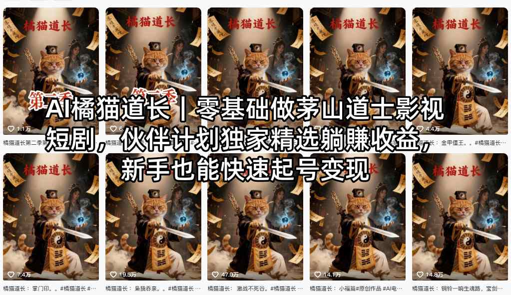 AI橘猫道长｜零基础做茅山道士影视短剧，伙伴计划独家精选躺賺收益，新手也能快速起号变现-校睿铺