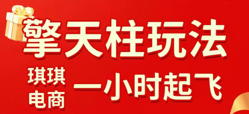 拼多多擎天柱玩法，从起链接逻辑、直通车考核、裂变商品等实操维度，教你快速起店且稳定获流(更新2026年4月)-校睿铺
