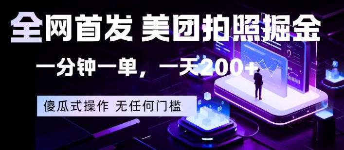 全网首发，美团拍照掘金，一分钟一单，一天200+，一部手机即可，无任何门槛【揭秘】-校睿铺