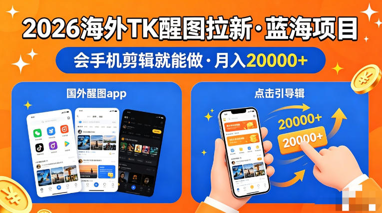 图出海拉新，全网火爆风口项目，只要会简单手机剪辑，轻松上手，当天见收益，日入四位数【揭秘】-校睿铺