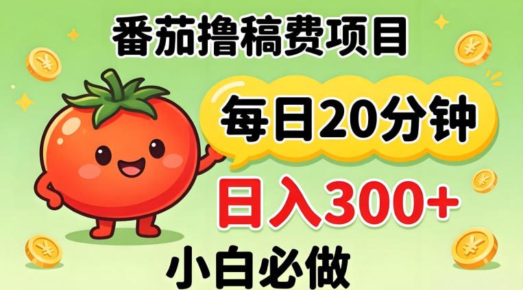 番茄撸稿费，每天20分钟，日入300+！0门槛躺賺，小白直接抄作业【揭秘】-校睿铺