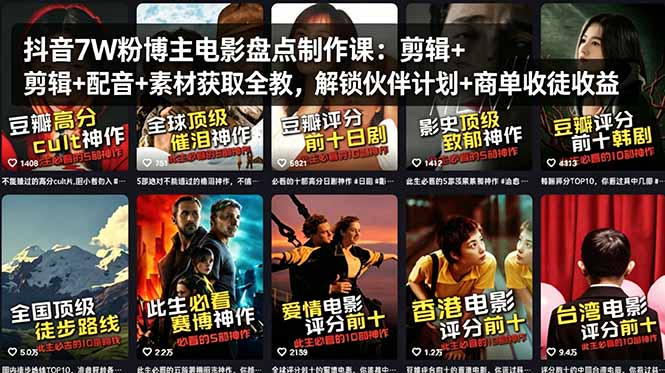 抖音7W粉博主电影盘点制作课：剪辑+配音+素材获取全教，解锁伙伴计划+商单收徒收益-校睿铺