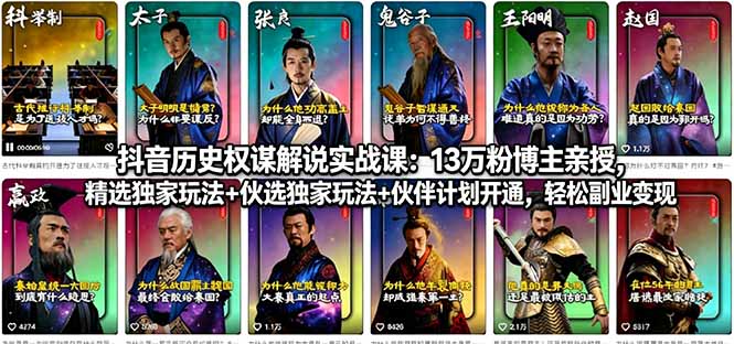 抖音历史权谋解说实战课：13万粉博主亲授，精选独家玩法+伙伴计划开通，轻松副业变现-校睿铺