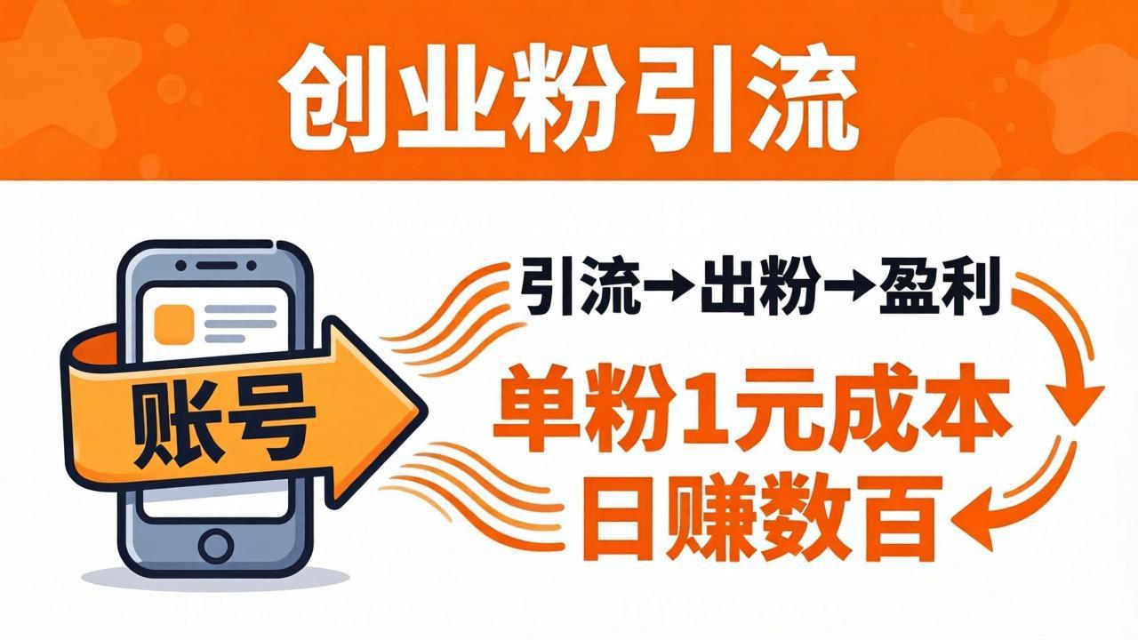 日引50+独家创业粉引流课：1个账号即可开干，单粉1元成本，日赚数百出粉盈利-校睿铺