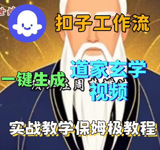 Coez扣子智能体工作流一键生成道教玄学视频工作流，保姆级搭建教学-校睿铺