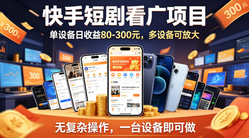 快手短剧看广告项目，没有复杂操作，一台设备每天能有80到300收益，设备多可放大-校睿铺