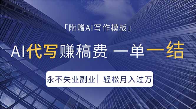 AI代写赚稿费，一单一结，永不失业副业，轻松月入过万【附AI写作模板】-校睿铺