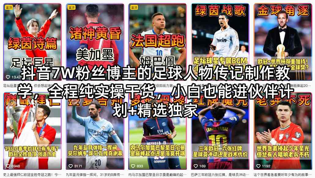 抖音7W粉丝博主的足球人物传记制作教学，全程纯实操干货，小白也能进伙伴计划+精选独家-校睿铺
