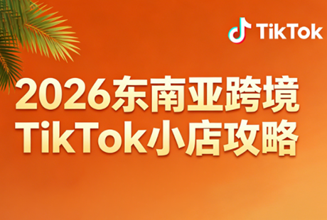 2026东南亚跨境TikTok小店攻略(更新4月)-校睿铺
