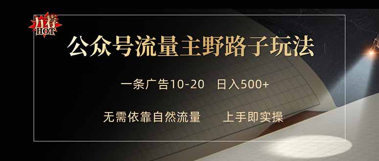 公众号流量主野路子玩法 单条广告10-20元 日入500+-校睿铺
